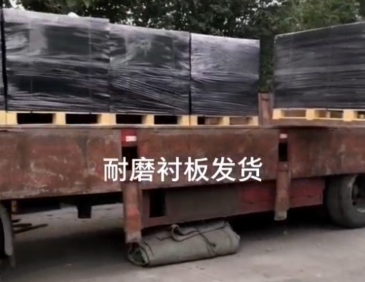 耐磨襯板發(fā)貨